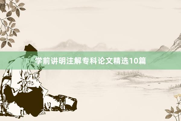 学前讲明注解专科论文精选10篇
